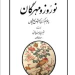 خرید کتاب نوروز و مهرگان (پیام آوران زایش و رویش) اثر شیرین بیانی (اسلامی ندوشن)