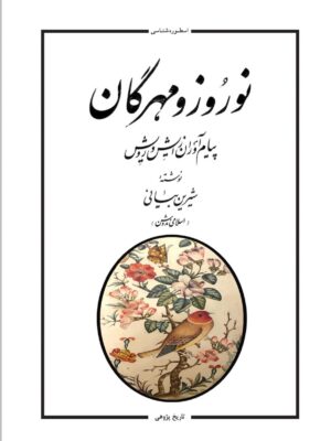 خرید کتاب نوروز و مهرگان (پیام آوران زایش و رویش) اثر شیرین بیانی (اسلامی ندوشن)