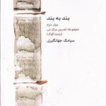 خرید کتاب بند به بند اثر سیامک جهانگیری نشر ماهور