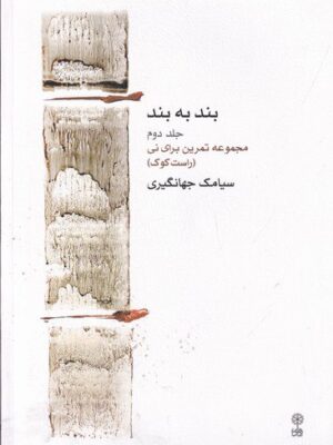 خرید کتاب بند به بند اثر سیامک جهانگیری نشر ماهور