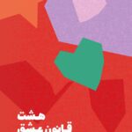 خرید کتاب هشت قانون عشق اثر جی شتی نشر مون
