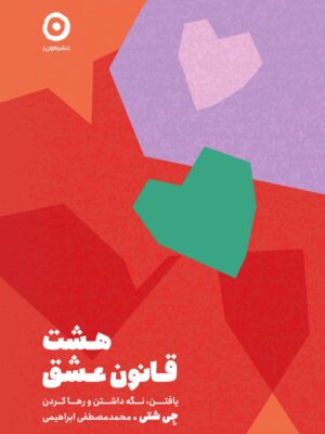 خرید کتاب هشت قانون عشق اثر جی شتی نشر مون