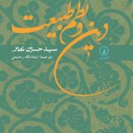 خرید کتاب دین و نظم طبیعت اثر سید حسین نصر نشر نی