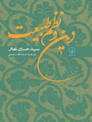 خرید کتاب دین و نظم طبیعت اثر سید حسین نصر نشر نی
