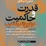 خرید کتاب قدرت و حاکمیت در تاریخ اندیشه غرب اثر سلین اسپکتور نشر نی