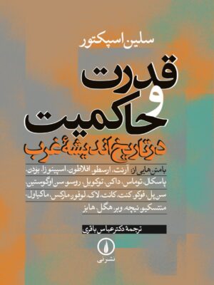 خرید کتاب قدرت و حاکمیت در تاریخ اندیشه غرب اثر سلین اسپکتور نشر نی
