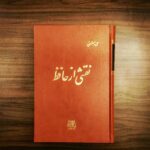 خرید کتاب نقشی از حافظ اثر علی دشتی نشر اساطیر