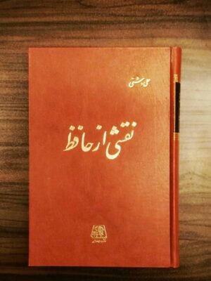 خرید کتاب نقشی از حافظ اثر علی دشتی نشر اساطیر