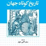 خرید کتاب تاریخ کوتاه جهان اثر ریکاردو کربز نشر شرکت سهامی انتشار