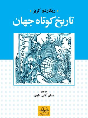 خرید کتاب تاریخ کوتاه جهان اثر ریکاردو کربز نشر شرکت سهامی انتشار