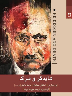 خرید کتاب هایدگر و مرگ ترجمه مهرداد پارسا نشر شوند