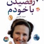 خرید کتاب رقصیدن با خودم اثر نینا ریگز نشر گل آذین