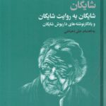 خرید کتاب شایگان به روایت شایگان به اهتمام علی دهباشی نشر فرزان روز