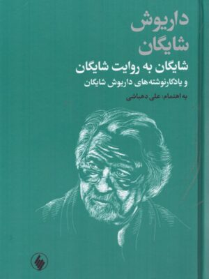 خرید کتاب شایگان به روایت شایگان به اهتمام علی دهباشی نشر فرزان روز