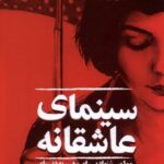 خرید ماهنامه فرهنگی هنری جعبه (1) سینمای عاشقانه