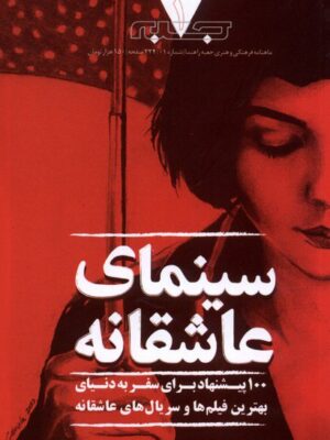 خرید ماهنامه فرهنگی هنری جعبه (1) سینمای عاشقانه
