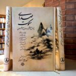 خرید کتاب صدای سکوت (پژوهش هایی در زمینه عارفان ایرانی و مسلمانان)