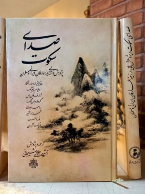 خرید کتاب صدای سکوت (پژوهش هایی در زمینه عارفان ایرانی و مسلمانان)