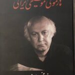 خرید کتاب هارمونی موسیقی ایران اثر فرهاد فخرالدینی نشر معین