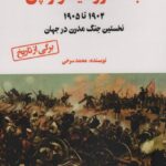خرید کتاب جنگ روسیه و ژاپن اثر محمد سرخی نشر آرمان رشد