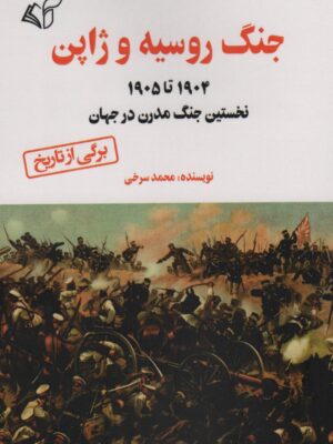 خرید کتاب جنگ روسیه و ژاپن اثر محمد سرخی نشر آرمان رشد