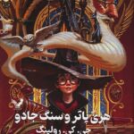 خرید کتاب هری پاتر و سنگ جادو اثر جی کی رولینگ (زرکوب) نشر تندیس