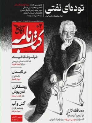 خرید کتاب نامه آگاهی نو شماره 2 (توده ای نفتی) تابستان 1402