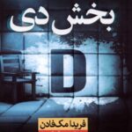 خرید کتاب بخش دی اثر فریدا مک فادن نشر نون