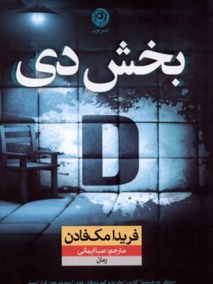 خرید کتاب بخش دی اثر فریدا مک فادن نشر نون
