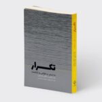 خرید کتاب تکرار (ده درس در طراحی و شکست) اثر جان شارپ و کالین مک لین