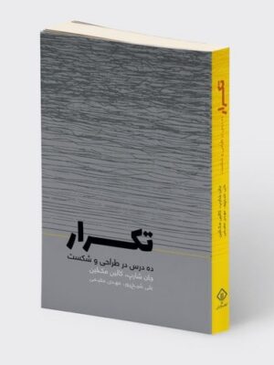 خرید کتاب تکرار (ده درس در طراحی و شکست) اثر جان شارپ و کالین مک لین