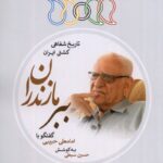 خرید کتاب تاریخ شفاهی کشتی ایران (ببر مازندران) اثر حسین سبطی