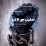 خرید کتاب تعقیب من تا قبر اثر وینفرد رمبرت و ارین آی کلی نشر شالگردن