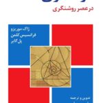 خرید کتاب سنت زیباشناسی فرانسوی در عصر روشنگری اثر ژاک موریزو نشر فرهنگ معاصر