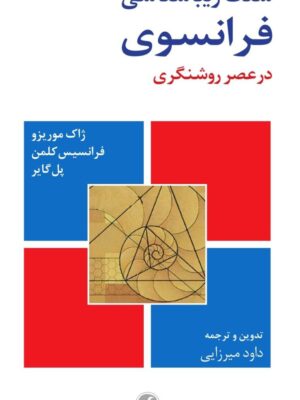 خرید کتاب سنت زیباشناسی فرانسوی در عصر روشنگری اثر ژاک موریزو نشر فرهنگ معاصر