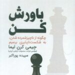 خرید کتاب باورش کن اثر جیمی کرن لیما نشر ابوعطا