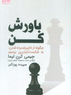 خرید کتاب باورش کن اثر جیمی کرن لیما نشر ابوعطا