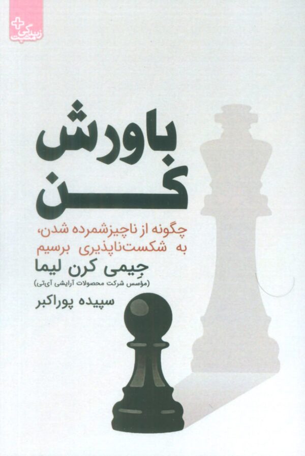 خرید کتاب باورش کن اثر جیمی کرن لیما نشر ابوعطا