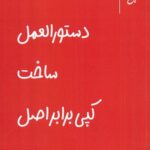 خرید کتاب دستورالعمل ساخت کپی برابر اصل اثر فاطمه علی پور بوذری