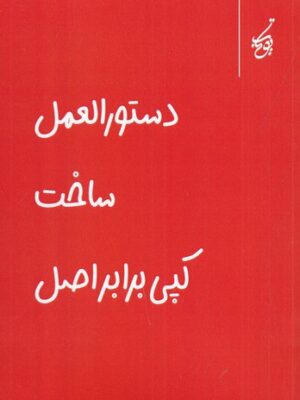 خرید کتاب دستورالعمل ساخت کپی برابر اصل اثر فاطمه علی پور بوذری