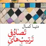 خرید کتاب ترتیب های تصادفی اثر دنیا کمال نشر جهان کتاب