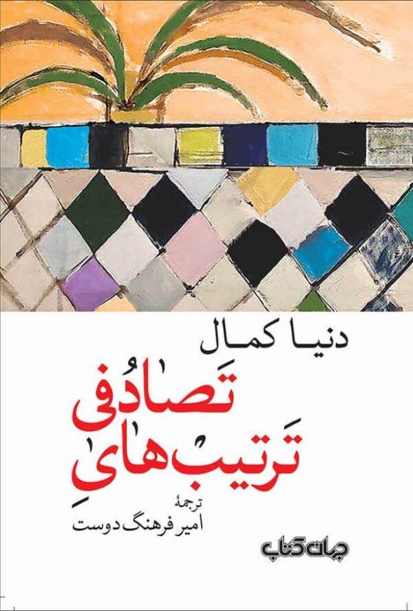 خرید کتاب ترتیب های تصادفی اثر دنیا کمال نشر جهان کتاب