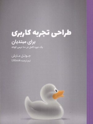 خرید کتاب طراحی تجربه کاربردی (برای مبتدیان) اثر جوئل مارش نشر وارش