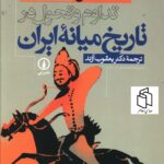خرید کتاب تداوم و تحول در تاریخ میانه ایران اثر آن لمبتن نشر نی