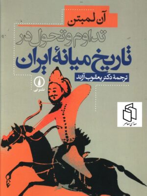 خرید کتاب تداوم و تحول در تاریخ میانه ایران اثر آن لمبتن نشر نی