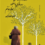 خرید کتاب بدرقه باشکوه خاله خانم اثر علی میرزایی نشر سرزمین
