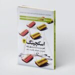خرید کتاب اسکچینگ جلد دوم (اصول پایه طراحی اسکج و راندو در طراحی صنعتی)