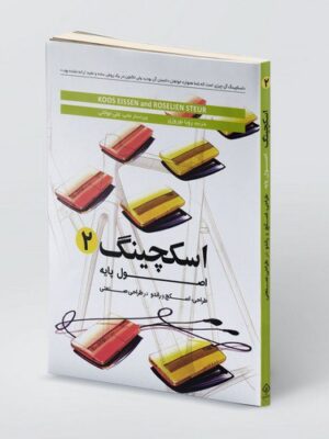 خرید کتاب اسکچینگ جلد دوم (اصول پایه طراحی اسکج و راندو در طراحی صنعتی)
