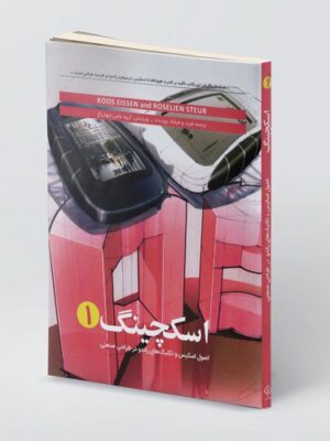 خرید کتاب اسکچینگ جلد اول (اصول اسکیس و تکنیک های راندو در طراحی صنعتی)