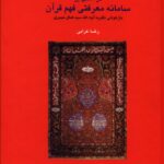 خرید کتاب درآمدی بر سامانه معرفتی فهم قرآن اثر رضا غرابی نشر سخن